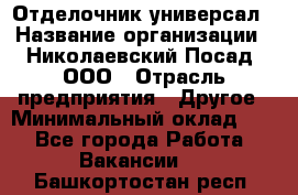 Отделочник-универсал › Название организации ­ Николаевский Посад, ООО › Отрасль предприятия ­ Другое › Минимальный оклад ­ 1 - Все города Работа » Вакансии   . Башкортостан респ.